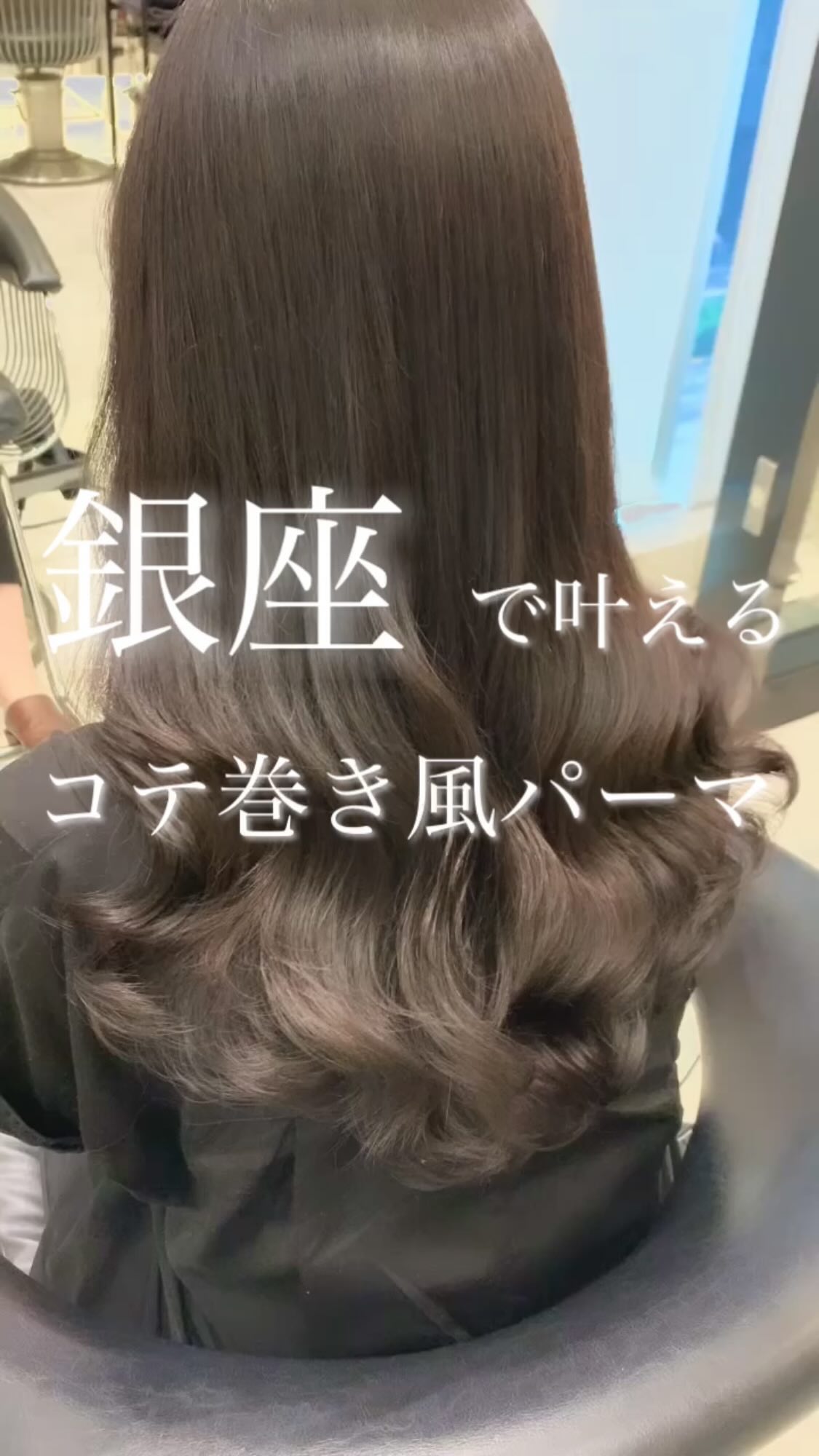 東京 銀座のパーマが得意な美容院アピッシュ並木通り｜銀座一丁目駅3分の美容室
