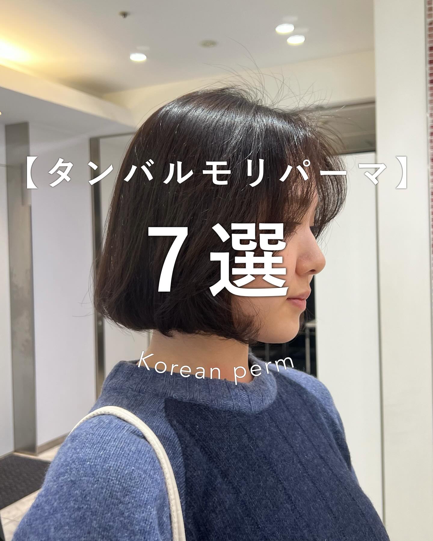 東京 銀座のパーマが得意な美容院apish ginZa（アピッシュ銀座）銀座駅徒歩1分