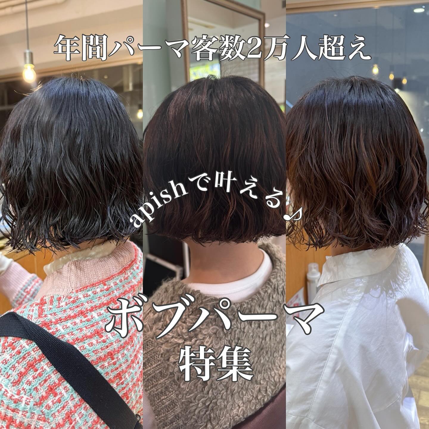 東京 表参道・銀座にあるパーマが得意な美容室 apish（アピッシュ）