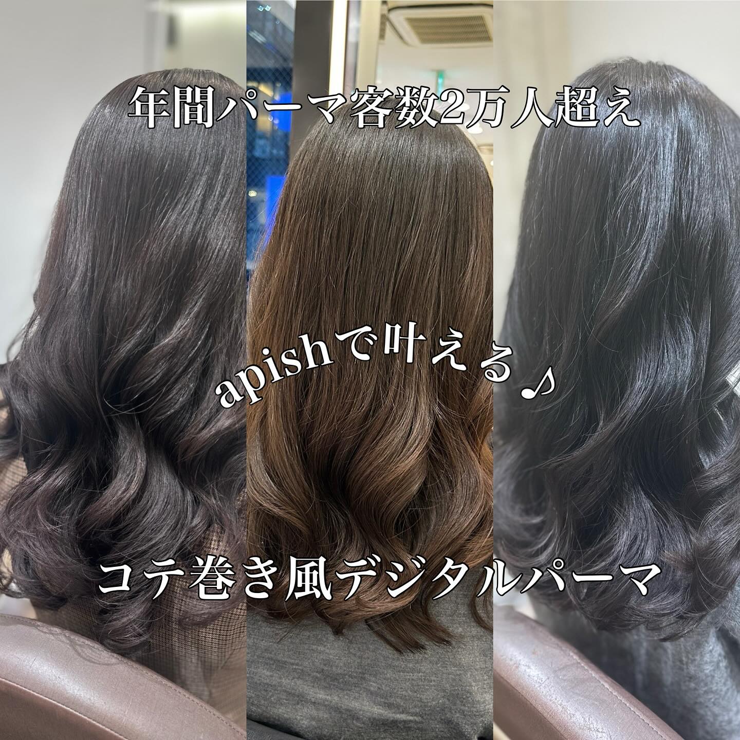 東京 表参道・銀座にあるパーマが得意な美容室 apish（アピッシュ）