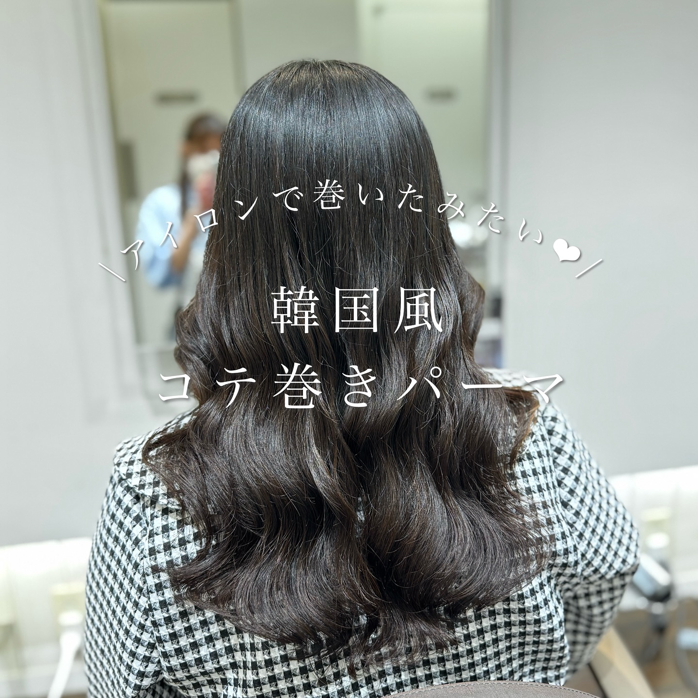 東京 銀座のパーマが得意な美容院アピッシュ並木通り｜銀座一丁目駅3分の美容室