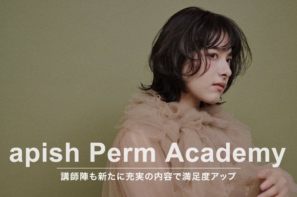 アピッシュパーマアカデミー