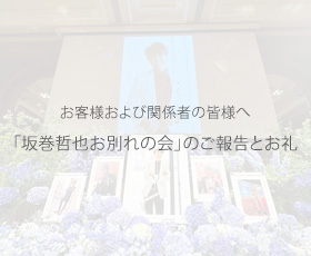 【坂巻哲也お別れの会】のご報告とお礼